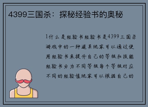 4399三国杀：探秘经验书的奥秘