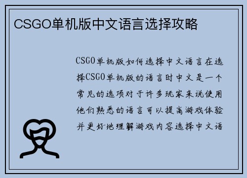CSGO单机版中文语言选择攻略