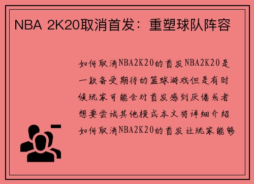NBA 2K20取消首发：重塑球队阵容