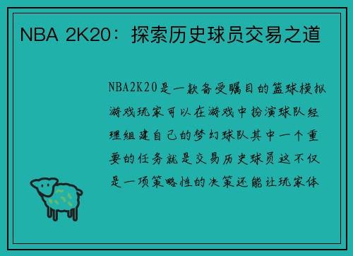 NBA 2K20：探索历史球员交易之道