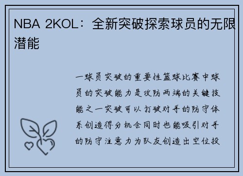 NBA 2KOL：全新突破探索球员的无限潜能