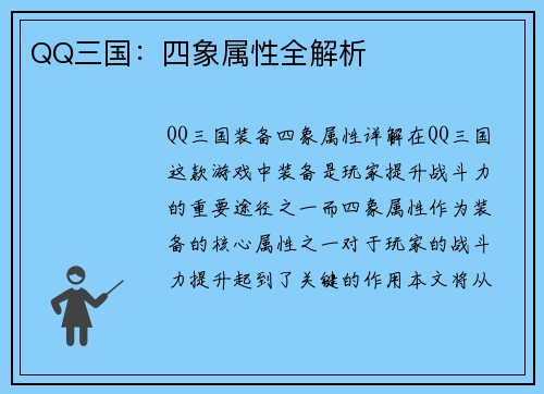 QQ三国：四象属性全解析