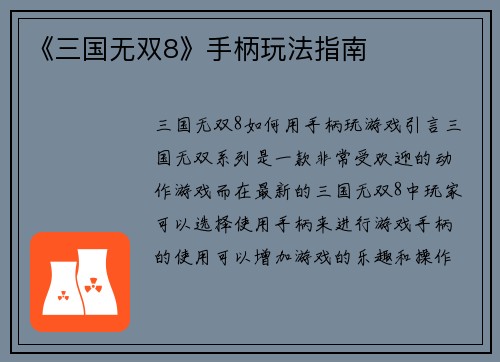 《三国无双8》手柄玩法指南