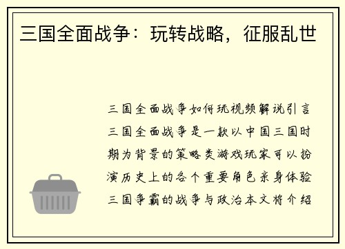 三国全面战争：玩转战略，征服乱世