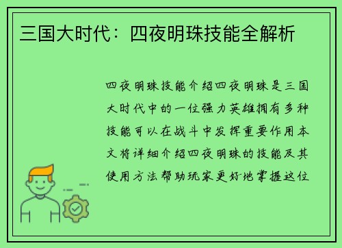 三国大时代：四夜明珠技能全解析