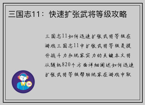 三国志11：快速扩张武将等级攻略