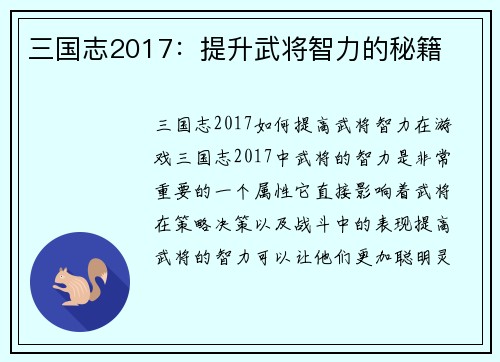 三国志2017：提升武将智力的秘籍