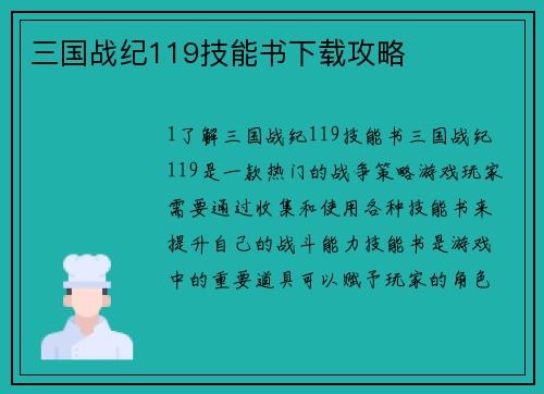 三国战纪119技能书下载攻略
