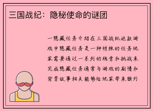 三国战纪：隐秘使命的谜团