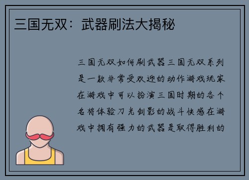 三国无双：武器刷法大揭秘