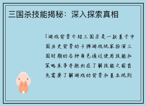 三国杀技能揭秘：深入探索真相