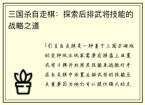 三国杀自走棋：探索后排武将技能的战略之道