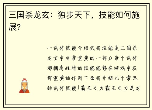 三国杀龙玄：独步天下，技能如何施展？