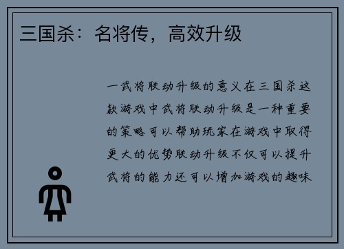 三国杀：名将传，高效升级