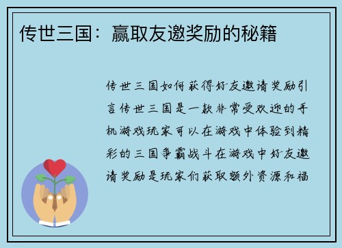 传世三国：赢取友邀奖励的秘籍