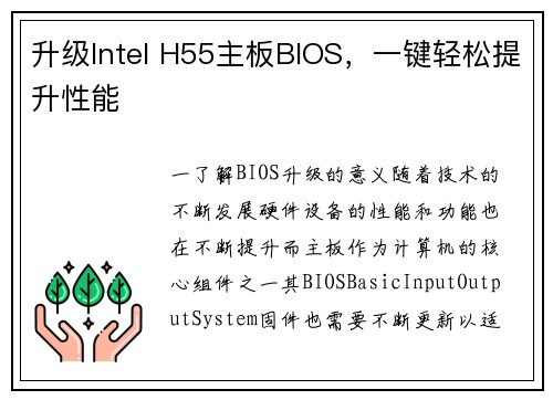 升级Intel H55主板BIOS，一键轻松提升性能