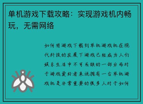 单机游戏下载攻略：实现游戏机内畅玩，无需网络